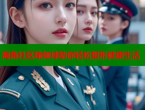 海角社区瑜伽球助你轻松塑形健康生活  第1张
