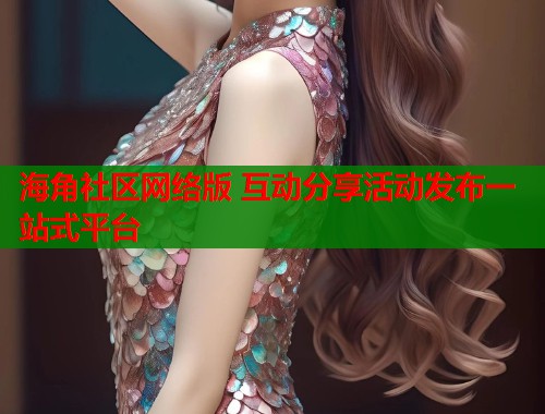 海角社区网络版 互动分享活动发布一站式平台  第1张