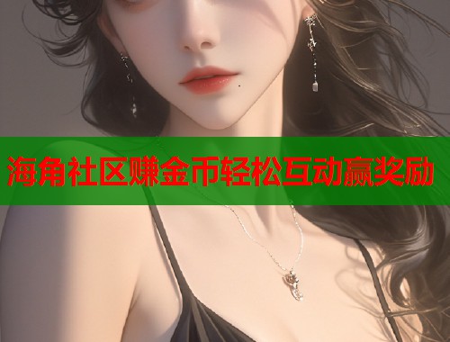 海角社区赚金币轻松互动赢奖励  第1张