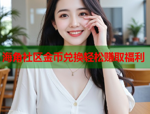 海角社区金币兑换轻松赚取福利  第1张