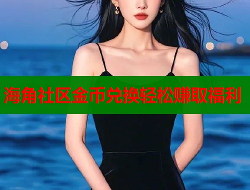 海角社区金币兑换轻松赚取福利  第2张