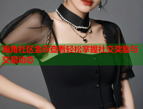 海角社区金币查看轻松掌握社交奖励与交易动态  第1张