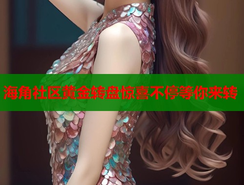 海角社区黄金转盘惊喜不停等你来转  第1张