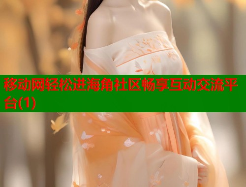 移动网轻松进海角社区畅享互动交流平台(1)  第1张