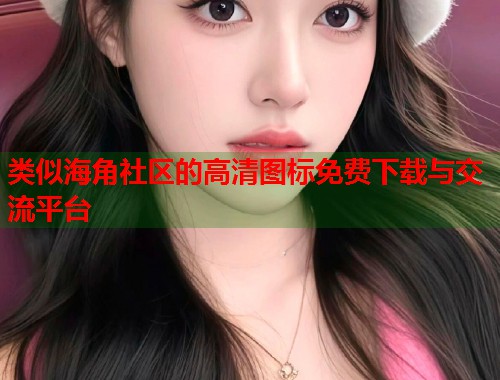 类似海角社区的高清图标免费下载与交流平台  第1张