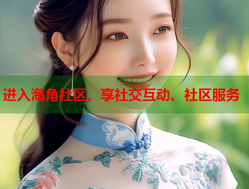 进入海角社区，享社交互动、社区服务  第1张