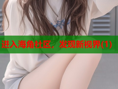 进入海角社区，发现新视界(1)  第1张