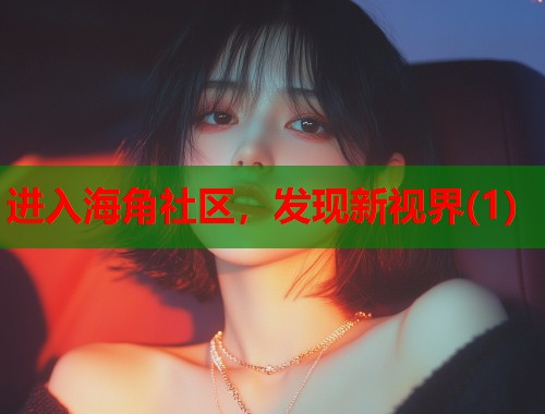 进入海角社区，发现新视界(1)  第2张