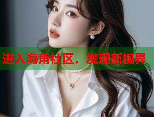进入海角社区，发现新视界  第1张